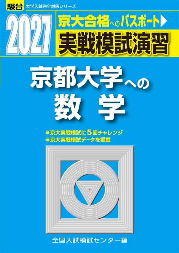京都大学模試過去問セット【河合塾、駿台】 2027-実戦模試演習 京都大学への数学 (駿台大学入試完全対策シリーズ